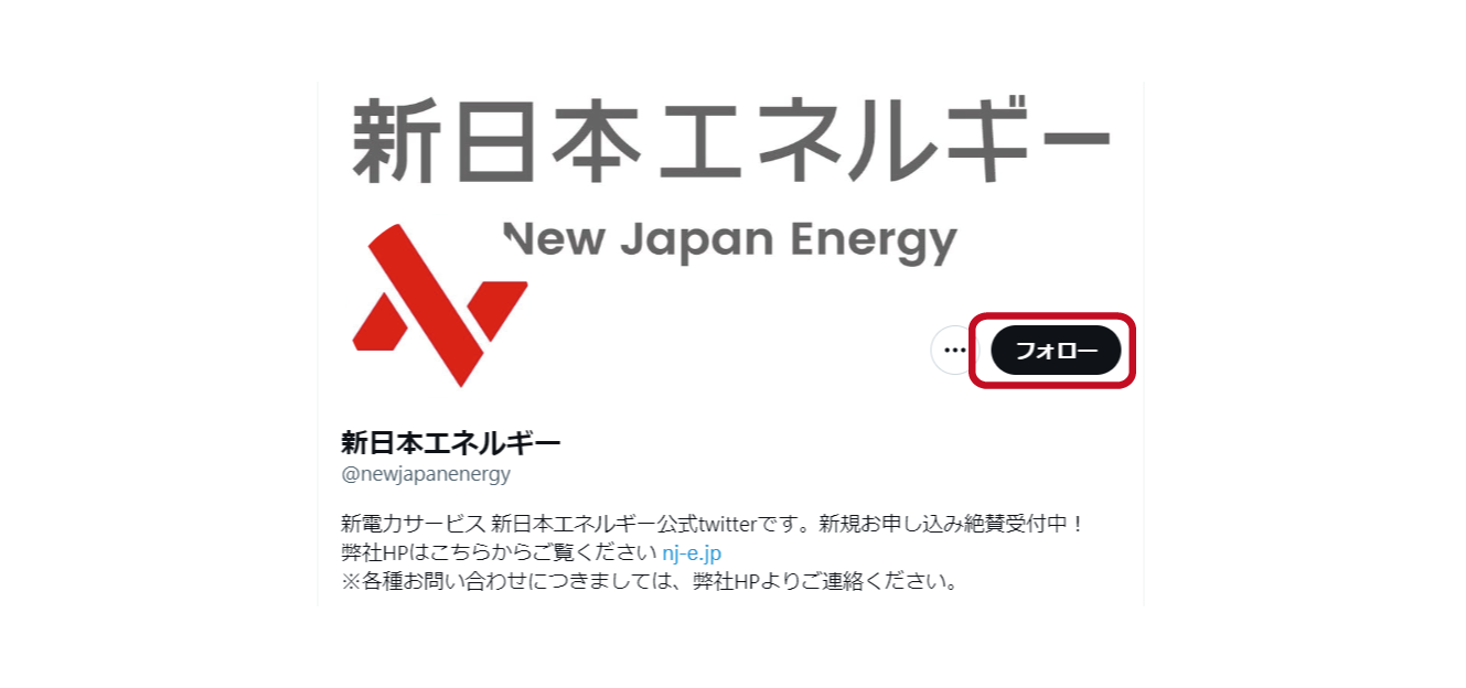 STEP01 新日本エネルギーの公式アカウントをフォロー