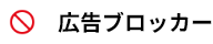 広告ブロッカー